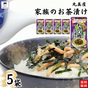 インスタント食品 レトルト食品 常温保存 インスタント レトルト お茶漬け セット 丸美屋 家族のお茶漬け わさび鰹 5パック ギフト お茶