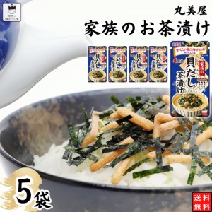 インスタント食品 レトルト食品 常温保存 インスタント レトルト お茶漬け セット 丸美屋 家族のお茶漬け 貝だし 5パック ギフト お茶漬