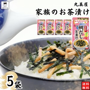 インスタント食品 レトルト食品 常温保存 インスタント レトルト お茶漬け セット 丸美屋 家族のお茶漬け 柚子香る 鯛だし 5パック ギフ