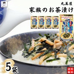 インスタント食品 レトルト食品 常温保存 インスタント レトルト お茶漬け セット 丸美屋 家族のお茶漬け 焼きあごだし 5パック ギフト 