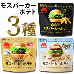 お菓子 詰め合わせ 福袋 プレゼント あじげん モスバーガーポテト ３種 テリヤキバーガー風味