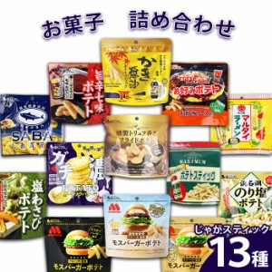 お菓子 詰め合わせ じゃがスティック13種  まとめ買い 味源 ザクザク食感 企業コラボ バキュームフライ製法 大量 おやつ おつまみ 間食 