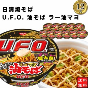 カップ麺 インスタント まとめ買い 日清焼そば UFO油そば ラー油マヨ 1ケース 12食