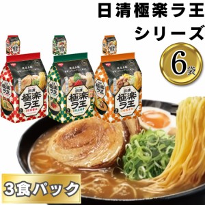 インスタントラーメン まとめ買い 日清極楽ラ王 醤油 味噌 豚骨 各2袋 計6袋