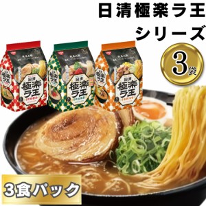 インスタントラーメン まとめ買い 日清極楽ラ王 醤油 味噌 豚骨 各1袋 計3袋