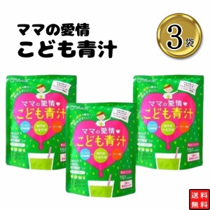 ママの愛情 こども青汁 3袋 送料無料 青汁 国産大麦若葉 抹茶