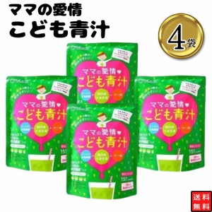 ママの愛情 こども青汁 4袋 送料無料 青汁 国産大麦若葉 抹茶