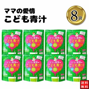 ママの愛情 こども青汁 8袋 送料無料 青汁 国産大麦若葉 抹茶