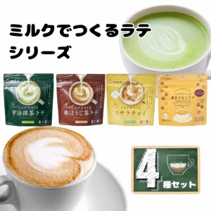 つぼ市製茶本舗 ミルクでつくるラテ アソートセット 4種