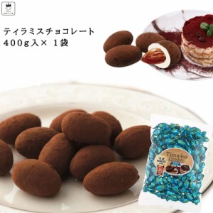 ティラミスチョコ チョコレート お菓子 詰め合わせ ギフト 駄菓子 セット ティラミスチョコ 400g 1袋 ユウカ 抹茶 いちご プチギフト ア