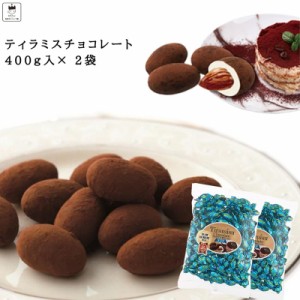 ティラミスチョコ チョコレート お菓子 詰め合わせ ギフト 駄菓子 セット ティラミスチョコ 400ｇ 2袋セット ユウカ 抹茶 いちご プチギ