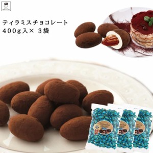 ティラミスチョコ チョコレート お菓子 詰め合わせ ギフト 駄菓子 業務用 駄菓子セット ティラミスチョコ 400g 3袋 ユウカ 抹茶 いちご 