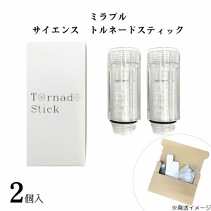 【正規品】ミラブル カートリッジ 正規品 トルネードスティック 2個 ミラブルプラス 送料無料 取り付け 塩素除去機能 節水 トルネード水