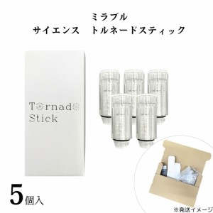 【正規品】ミラブル カートリッジ 正規品 トルネードスティック 5個 ミラブルプラス 送料無料 取り付け 塩素除去機能 節水 トルネード水