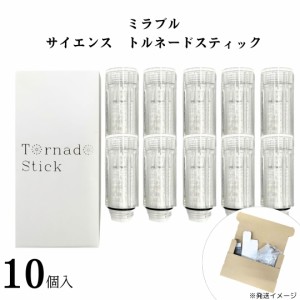 【正規品】ミラブル カートリッジ 正規品 トルネードスティック 10個 ミラブルプラス 送料無料 取り付け 塩素除去機能 節水 トルネード水