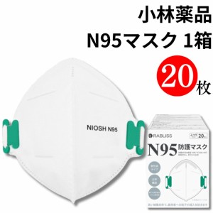 小林薬品 N95マスク  1箱(20)