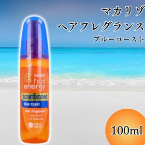 ヘアケア ヘアフレグランス ヘアミスト MAKARIZO マカリゾ  100ml ブルーコースト 送料無料 スプレータイプ マカリゾヘアエナジー 紫外線