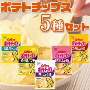 お菓子 詰め合わせ 駄菓子 まとめ買い ポテトチップス 5種 セット カルビー アソートセット