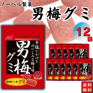 お菓子 まとめ買い グミ ノーベル 男梅グミ12個 夏の塩分補給 酸っぱい 梅味 男梅 ハードグミ