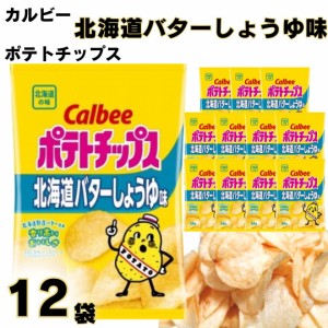 お菓子 詰め合わせ ギフト カルビー ポテトチップス 北海道バターしょうゆ味 12袋  まとめ買い 送料無料 地域限定品 ご当地限定