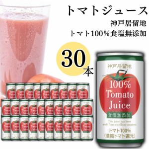 神戸居留地 トマト 185g 30缶 トマトジュース 野菜ジュース ケース売り まとめ買い 買い置き 缶ジュース 飲料 ドリンク ソフトドリンク 