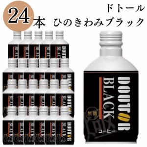 ドトールコーヒー ドトールひのきわみ ブラック 260g 24本 送料無料 珈琲 缶コーヒー ソフトドリンク 飲料 アイスコーヒー 無糖