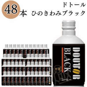 ドトールコーヒー ドトールひのきわみ ブラック 260g 48本 送料無料 珈琲 缶コーヒー ソフトドリンク 飲料 アイスコーヒー 無糖