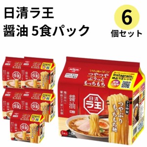 日清 ラ王 醤油 袋麺 5食パック 6個 ラ王袋麺 ラーメン まとめ買い 送料無料 しょうゆ らーめん