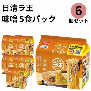 日清 ラ王 味噌 袋麺 5食パック 6個 ラ王袋麺 ラーメン まとめ買い 送料無料 みそ らーめん