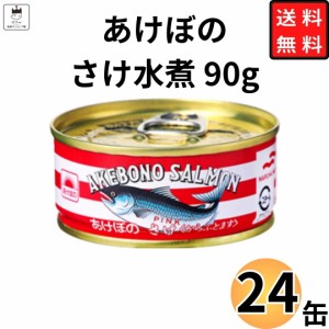 マルハニチロ あけぼの さけ缶 さけ水煮 90g 24缶 送料無料 鮭 シャケ 缶詰 災害 備蓄 買い置き