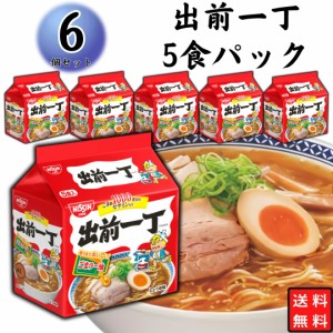 インスタントラーメン 個包装 日清食品 出前一丁 5食パック 6袋 まとめ買い 備蓄 夜食に