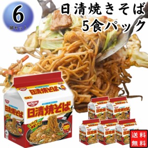 日清 焼きそば 5食パック 6袋 乾麺 焼きそば 送料無料 インスタント麺 まとめ買い 買い置き ストック 備蓄 簡単に作れる アレンジレシピ 