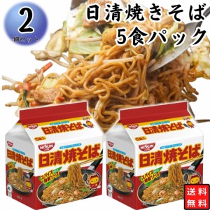 日清焼きそば5食パック×2袋 まとめ買い 備蓄 簡単に作れる 小腹に 間食に 夜食に