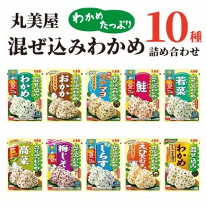 丸美屋 ふりかけ 業務用 おにぎりの素 個包装 混ぜ込みわかめ 10種 鮭 送料無料 詰め合わせ まとめ買い お弁当 おにぎり 食品 仕送り ギ