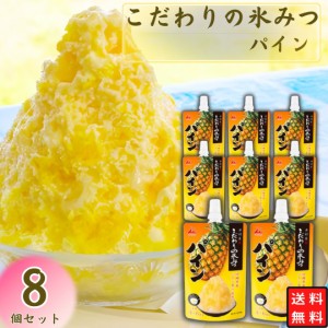 かき氷 シロップ こだわりの氷みつ パイン 8個セット 井村屋 氷菓 ポイント消化 アイス ふわふわ アイスクリーム ヨーグルト シャーベッ