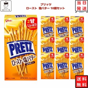 プリッツ お菓子 ロースト塩バター グリコ 10個セット まとめ買い 箱買い 駄菓子 おつまみ 子供 おやつ プチギフト スイーツ コーヒー テ