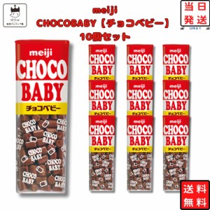 チョコベビー 10個セット 明治 チョコレート 駄菓子 お菓子 まとめ買い スイーツ 高級 チョコ スナック プチギフト おやつ 手土産 お返し