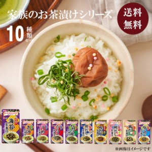 丸美屋 家族のお茶漬け 10種 レトルト食品 詰め合わせ 常温保存 送料無料 レトルト 惣菜 常温 和風 ご飯のお供 お茶漬け お茶漬けの素 セ