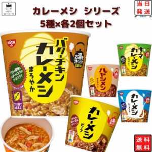 レトルト食品 詰め合わせ 常温保存 レトルト 惣菜 カレー ごはん まとめ買い お試し 送料無料 日清 カレーメシ 5種 各2個 10食 セット ラ