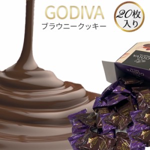 ゴディバ クッキー GODIVA ブラウニー 20枚セット お菓子 詰め合わせ スイーツ 個包装 小分け お試し バラ売り チョコレート お菓子 駄菓