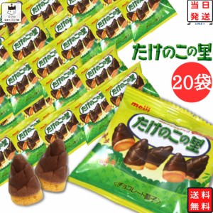 明治 たけのこの里 駄菓子 詰め合わせ クリスマス お菓子 子供 大人 個包装 チョコレート 小分け ばら売り 20袋 プチギフト スナック菓子