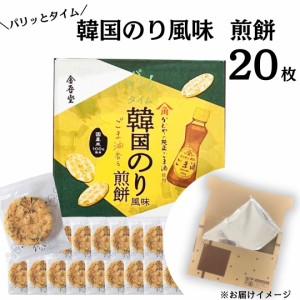 煎餅 パリッとタイム 韓国のり風 せんべい 20枚 送料無料 詰め合わせ 個包装 おかき お菓子 駄菓子 和菓子 手土産 おやつ 子供 大人