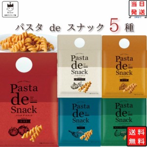 お菓子 詰め合わせ 送料無料 おつまみ ギフト おつまみセット 駄菓子 駄菓子屋 駄菓子セット パスタdeスナック 5種 スナック菓子 まとめ