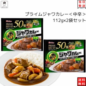 カレールー ジャワカレー カロリーオフ 送料無料 ハウス プライムジャワカレー 中辛 112g 2個 カレー粉 パウダー マイクロ粉砕ルウ カレ