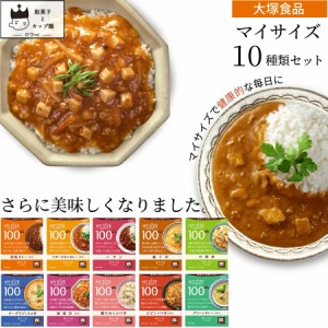 レトルト食品 常温保存 詰め合わせ レトルトご飯 惣菜セット 送料無料 大塚食品 マイサイズ 10種 まとめ買い インスタント食品 レンジで