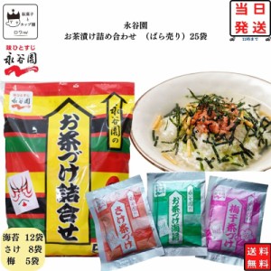 ポイント消化 送料無料 永谷園 お茶漬け 業務用 詰め合わせ ふりかけ ご飯のお供 お茶づけ 25袋 インスタント食品 レトルト 惣菜 和風 海