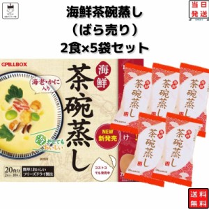 ポイント消化 送料無料 茶碗蒸し 茶碗蒸しの素 ピルボックス 海鮮茶碗蒸し 2食分 10袋 インスタント食品 レトルト 惣菜 和風 即席 個包装