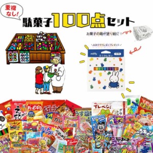 駄菓子 詰め合わせ 福袋 箱 お菓子 子供 まとめ買い 100点セット お菓子セット 駄菓子セット 駄菓子屋 バレンタイン 2024 送料無料 うま