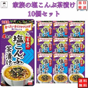 インスタント食品 常温保存 レトルト食品 お茶漬けセット インスタント レトルト 丸美屋 家族のお茶漬け 塩こんぶ 4食分×10パック ギフ