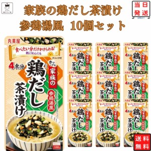 インスタント食品 レトルト食品 常温保存 お茶漬けセット インスタント レトルト 丸美屋 家族のお茶漬け 鶏だし 参鶏湯 10パック ギフト 